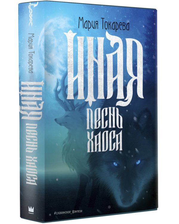 Иная. Песнь Хаоса