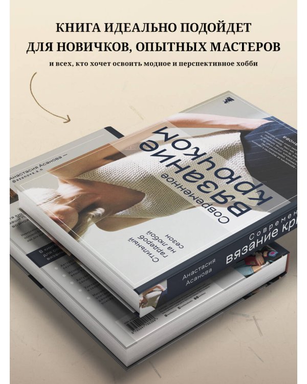 Современное вязание крючком. Стильный гардероб на любой сезон