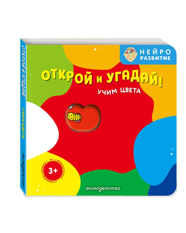 Дополнительное изображение книги «Открой и угадай! Учим цвета»