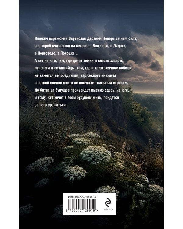 Варяг. Княжич Варяжский