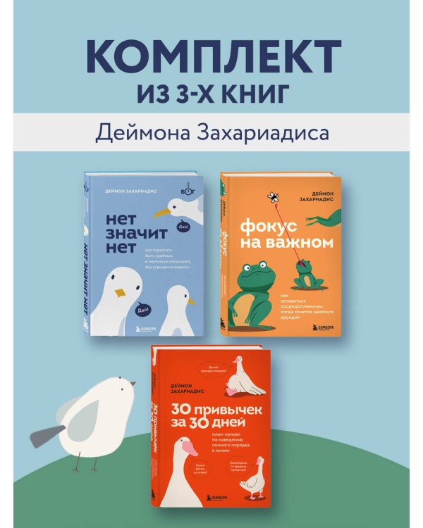 Комплект из трех книг Деймона Захариадиса. Революция привычек (Книги: НЕТ ЗНАЧИТ НЕТ, ФОКУС НА ВАЖНОМ, 30 ПРИВЫЧЕК ЗА 30 ДНЕЙ)