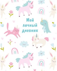 Мой личный дневник (А5, 48 л.)