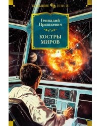 Костры миров