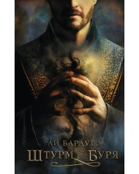 Штурм и буря