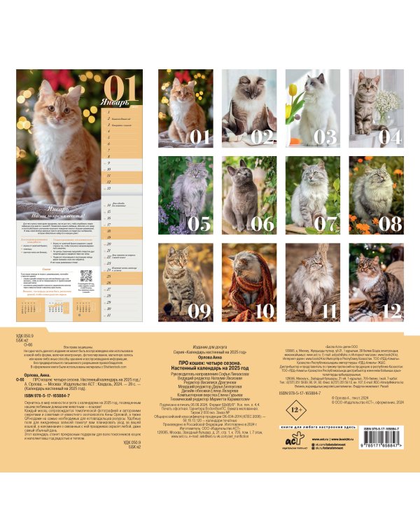 ПРО кошек: четыре сезона. Настенный календарь на 2025 год