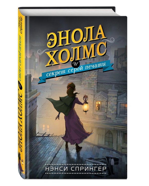 Энола Холмс и секрет серой печати (#2)
