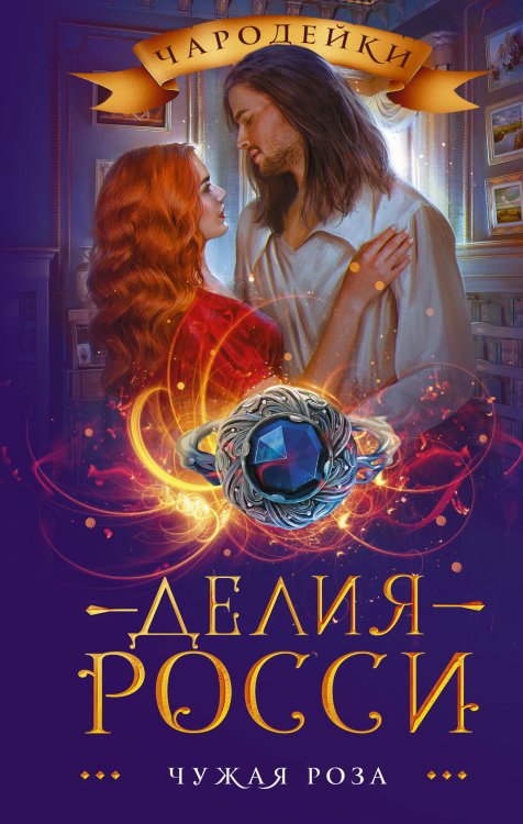 Чародейки Чужая роза