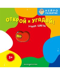 Открой и угадай! Учим цвета