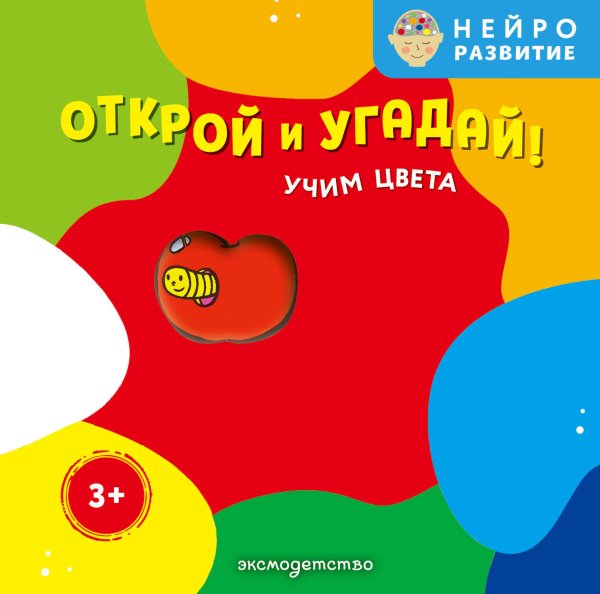 Обложка книги «Открой и угадай! Учим цвета», ISBN 9785042338380