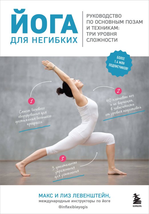 Йога для негибких. Руководство по основным позам и техникам: три уровня сложности