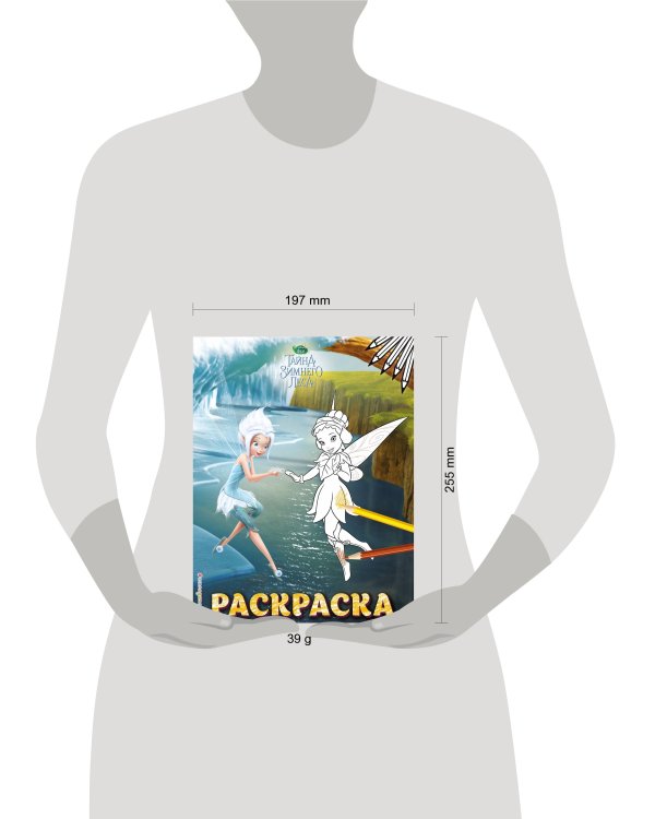Феи. Раскраска № 6 (Незабудка и Фауна)