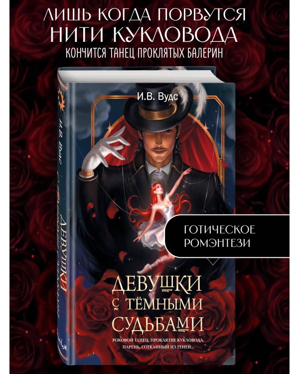 Девушки с темными судьбами