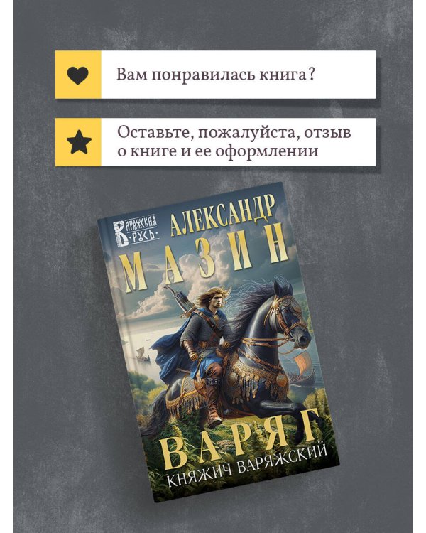 Варяг. Княжич Варяжский
