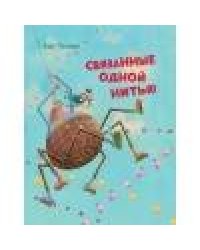 ДХЛ.Связанные одной нитью