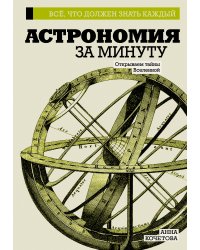 Астрономия за минуту