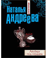 Айсберг под сердцем