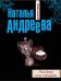 Обложка книги «Айсберг под сердцем» — Андреева Наталья Вячеславовна, ISBN 9785699729258