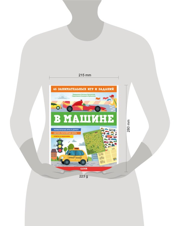 Дополнительное изображение книги «В машине. 65 занимательных игр и заданий»