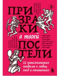 Призраки в твоей постели. 22 патологических синдрома в любви, сексе и отношениях