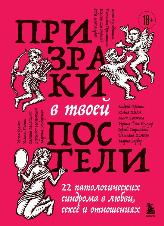 Обложка книги «Призраки в твоей постели. 22 патологических синдрома в любви, сексе и отношениях» — Сицинский Сергей Алексеевич, ISBN 9785042363139
