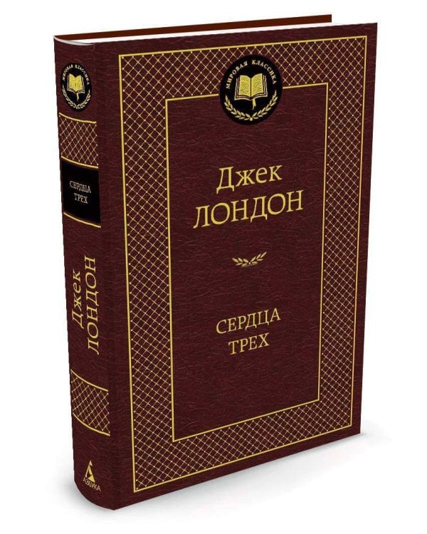 Сердца трех
