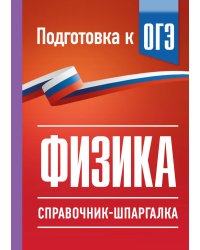 Физика. Справочник-шпаргалка для подготовки к ОГЭ