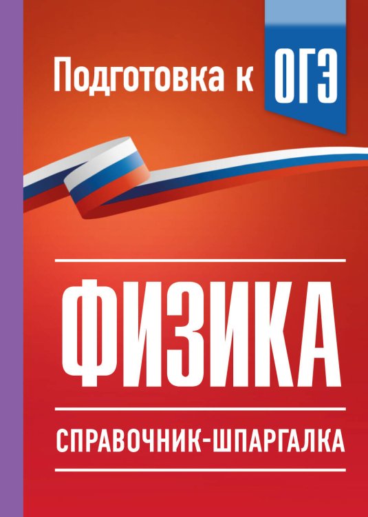 Обложка книги «Физика. Справочник-шпаргалка для подготовки к ОГЭ» — Пурышева Наталия Сергеевна, ISBN 9785171872946