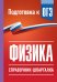 Обложка книги «Физика. Справочник-шпаргалка для подготовки к ОГЭ» — Пурышева Наталия Сергеевна, ISBN 9785171872946