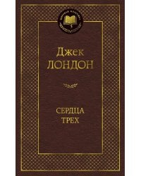 Сердца трех