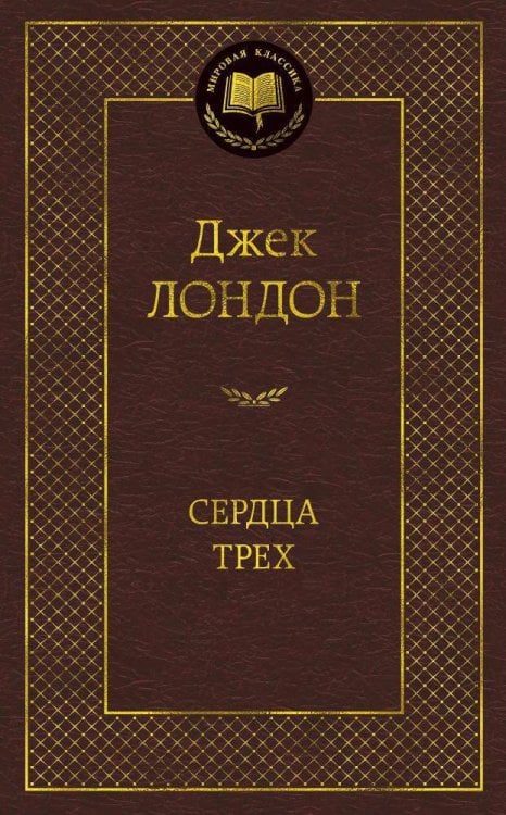 Сердца трех
