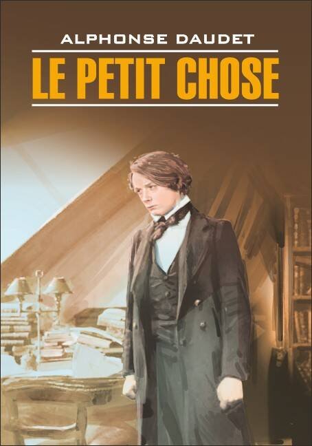 Малыш (франц.яз., неадаптир.)