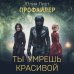 Профайлер. Ты умрешь красивой