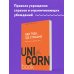 UnicornBook. Мега-бестселлеры в мини-формате Иди туда, где страшно : именно там ты обретешь силу