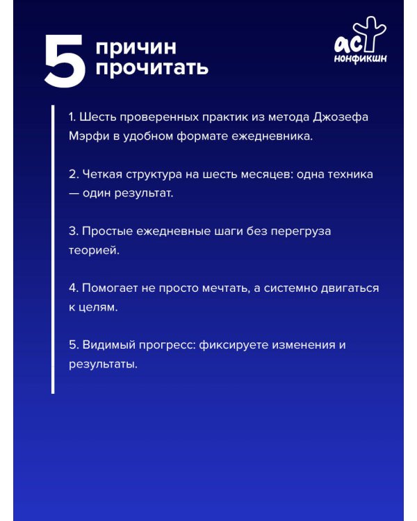 Научи подсознание исполнять желания! Практический курс по методу Мэрфи