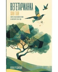 Вегетарианка (новая редакция)