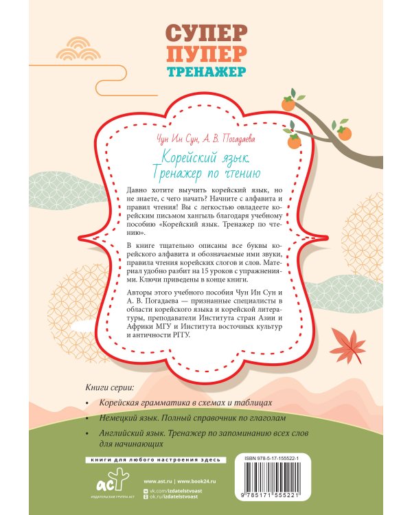 Корейский язык. Тренажер по чтению