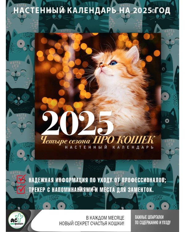 ПРО кошек: четыре сезона. Настенный календарь на 2025 год