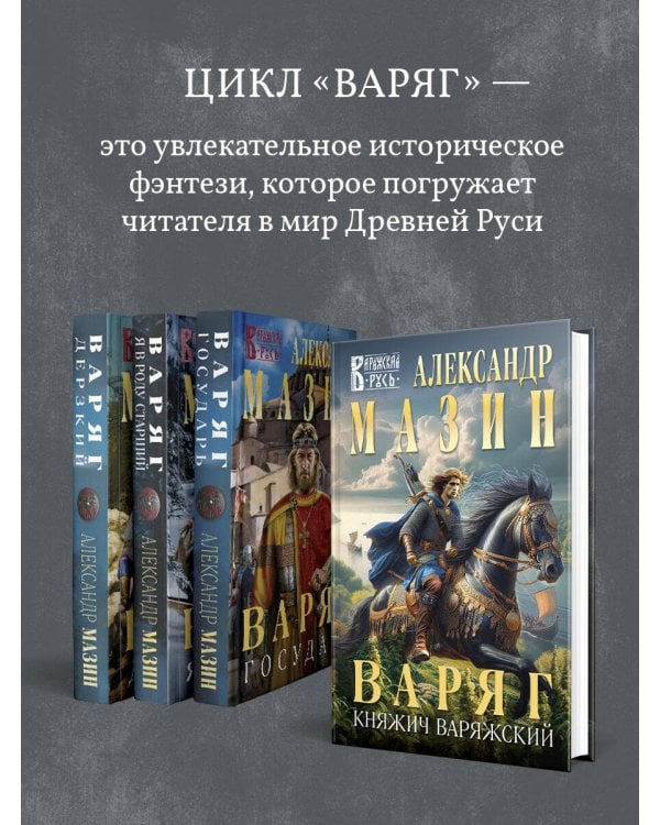 Варяг. Княжич Варяжский
