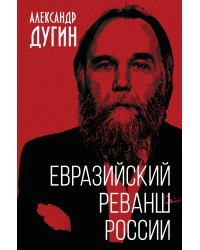 Евразийский реванш России