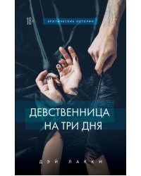Девственница на три дня