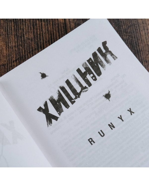 Хищник