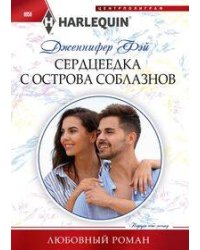 Сердцеедка с острова соблазнов