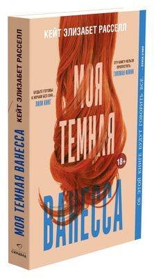 Моя тёмная Ванесса