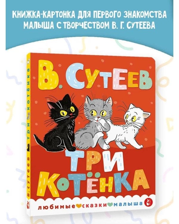 Три котенка