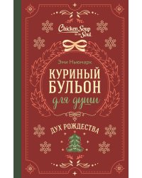 Куриный бульон для души. Дух Рождества (подарочное оформление 2025)