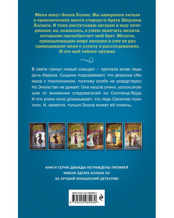 Энола Холмс и секрет серой печати (#2)