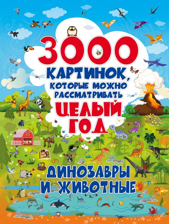Полная энциклопедия в картинках для малышей 3000 картинок. Динозавры и Животные, которые можно рассматривать целый год