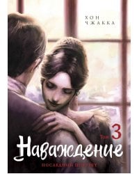 Наваждение. Том 3