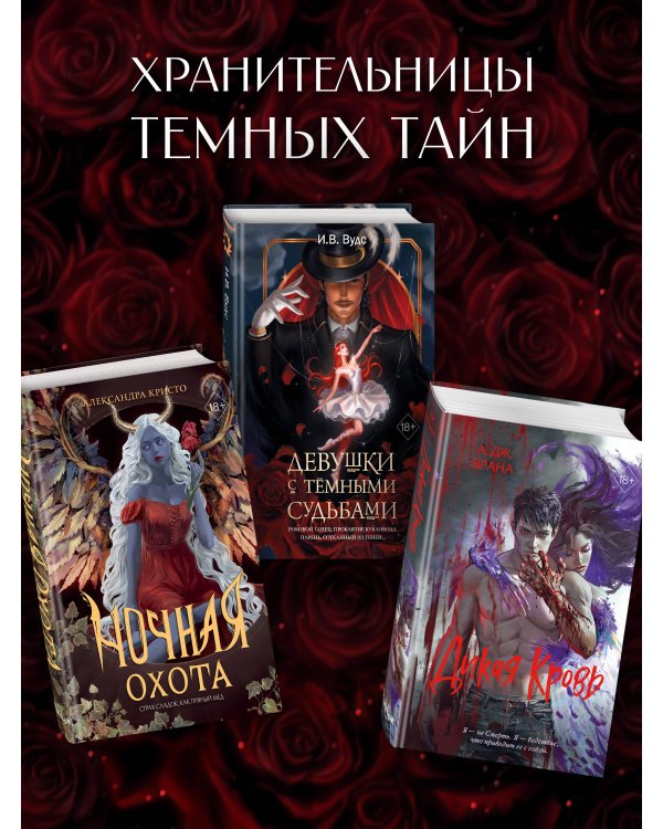 Девушки с темными судьбами