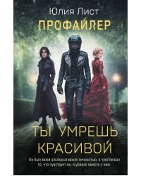 Профайлер. Ты умрешь красивой